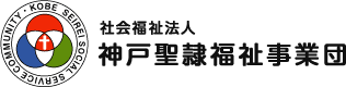 社会福祉法人 神戸聖隷福祉事業団